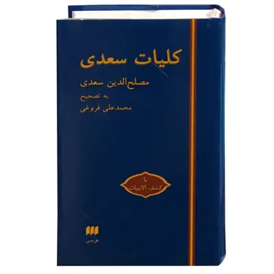 کتاب کلیات سعدی انتشارات هرمس