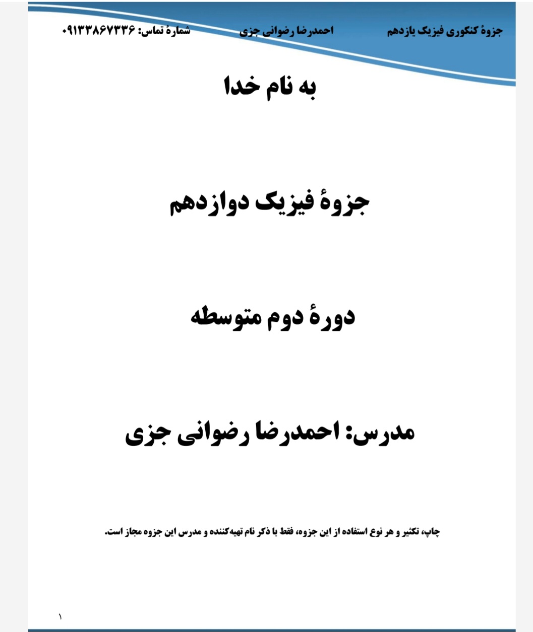 جزوه کنکوری فیزیک دوازدهم