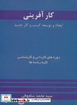 قیمت و خرید کتاب کارآفرینی ایجاد و توسعه کسب و کار جدید | ایده بوک