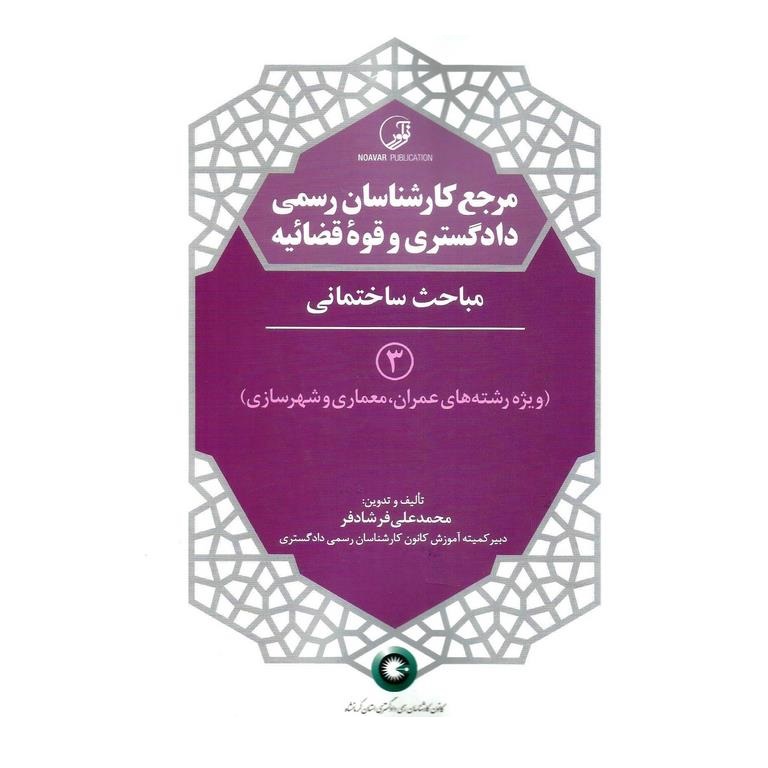 مرجع کارشناسان رسمی دادگستری و قوه قضائیه (3): مباحث ساختمانی