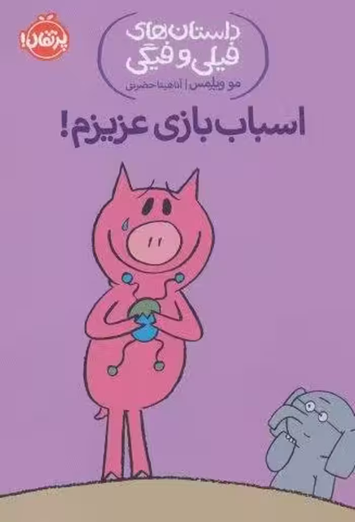 اسباب بازی عزیزم! (داستان های فیلی و فیگی 4)