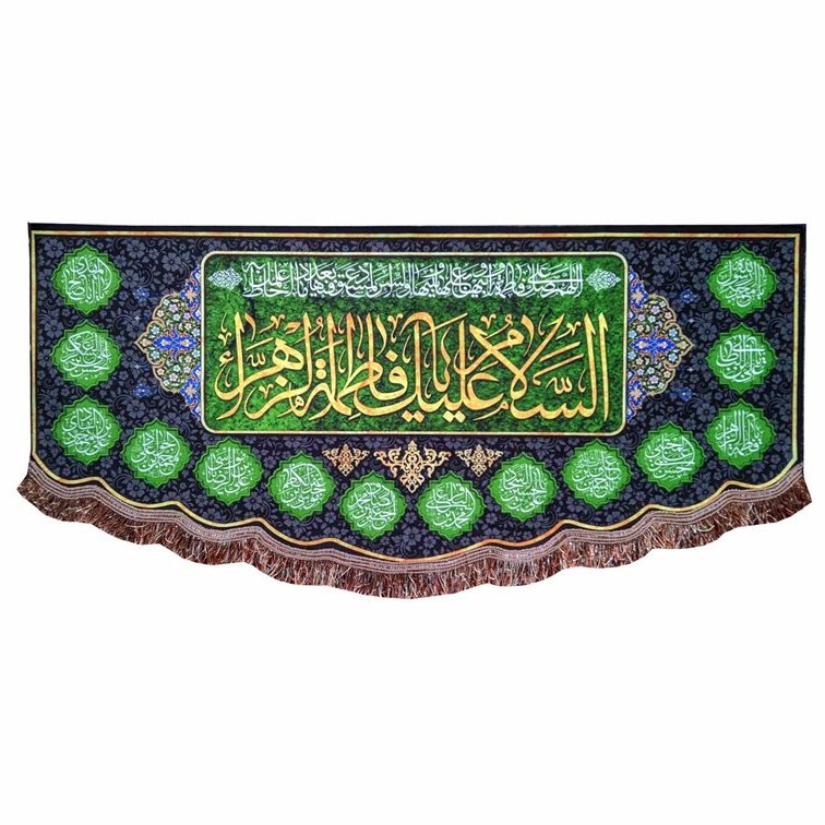 پرچم مخمل السلام علیک یا فاطمه الزهرا 