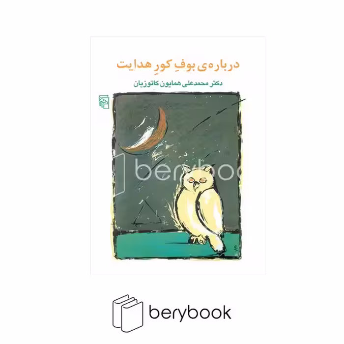 کتاب درباره بوف کور هدایت / نشر مرکز