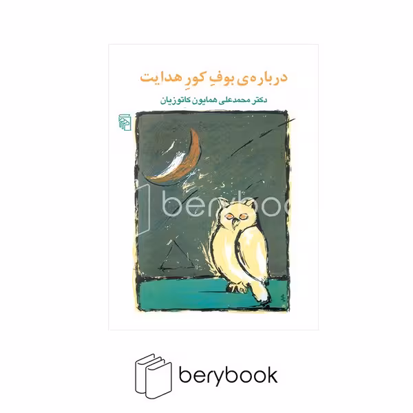 کتاب درباره بوف کور هدایت / نشر مرکز