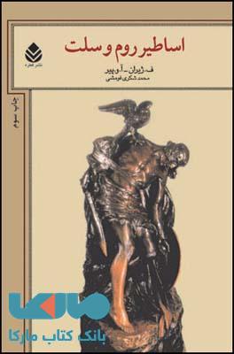 اساطیر روم و سلت نشر قطره