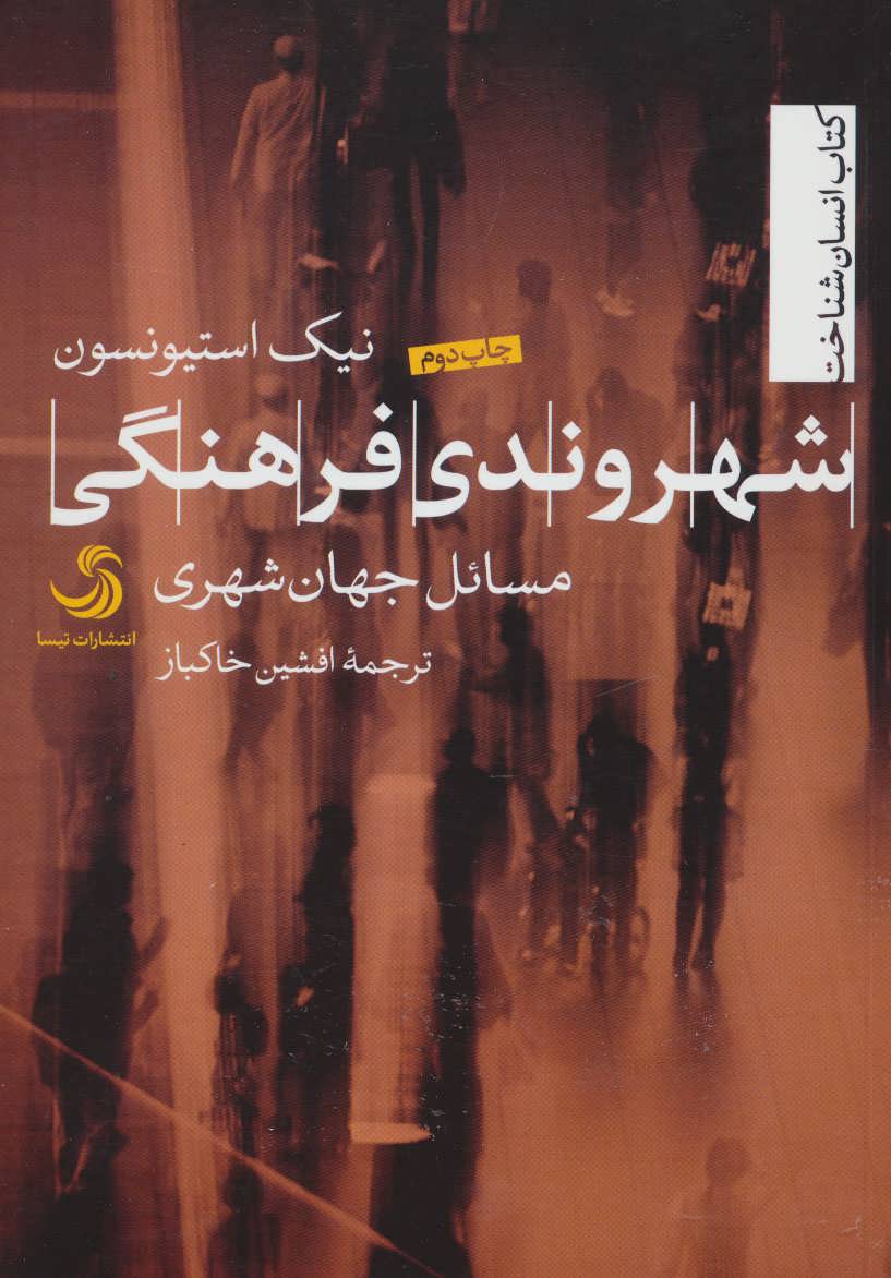 شهروندی فرهنگی:مسائل جهان شهری (انسان شناخت18) - کتابفروشی کوچه کتاب