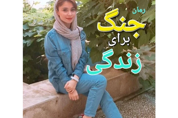 رمان جنگ برای زندگی - کتابخانه مجازی واتیکان