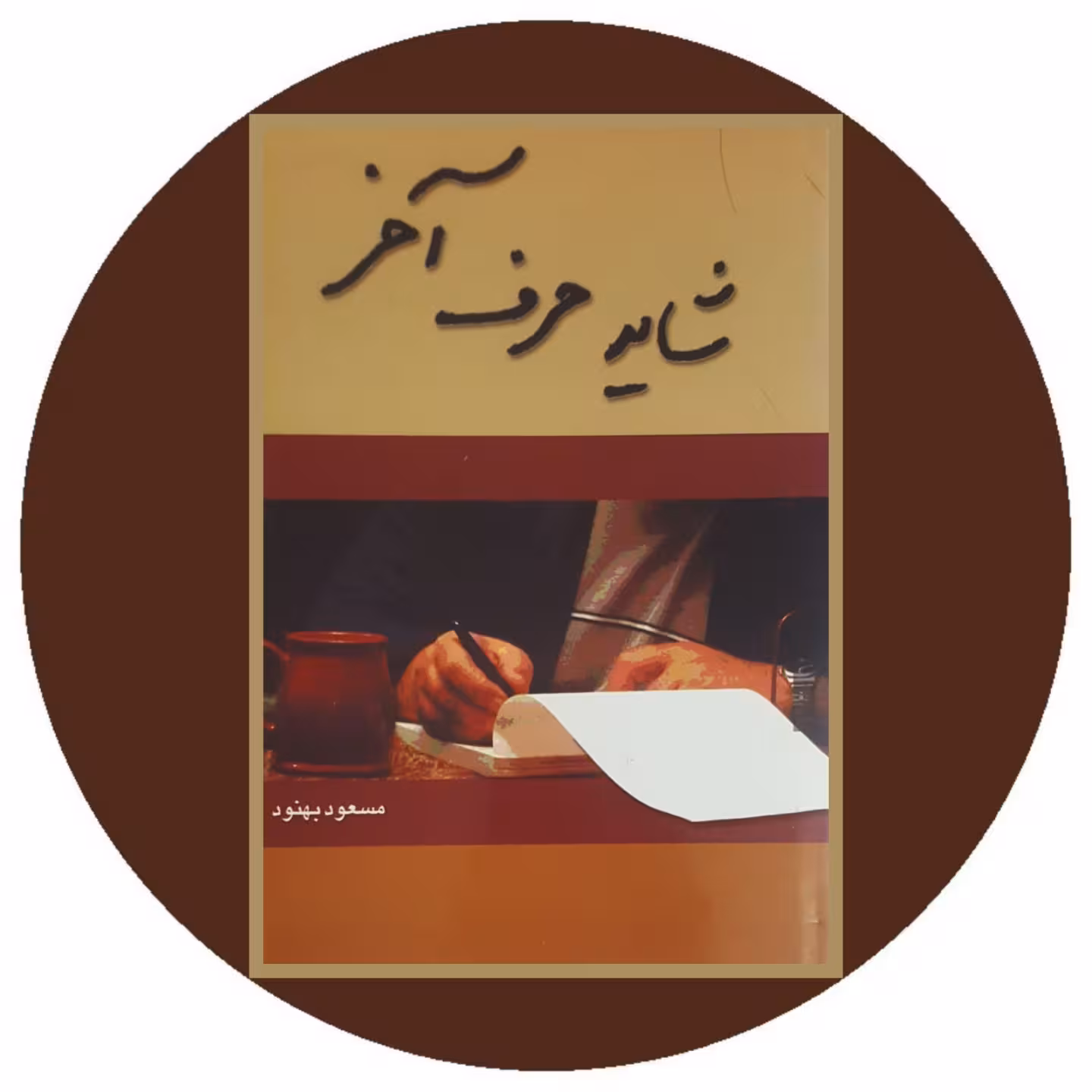 کتاب شاید حرف آخر - خرید با تخفیف ازکتاب دایره قهوه ای