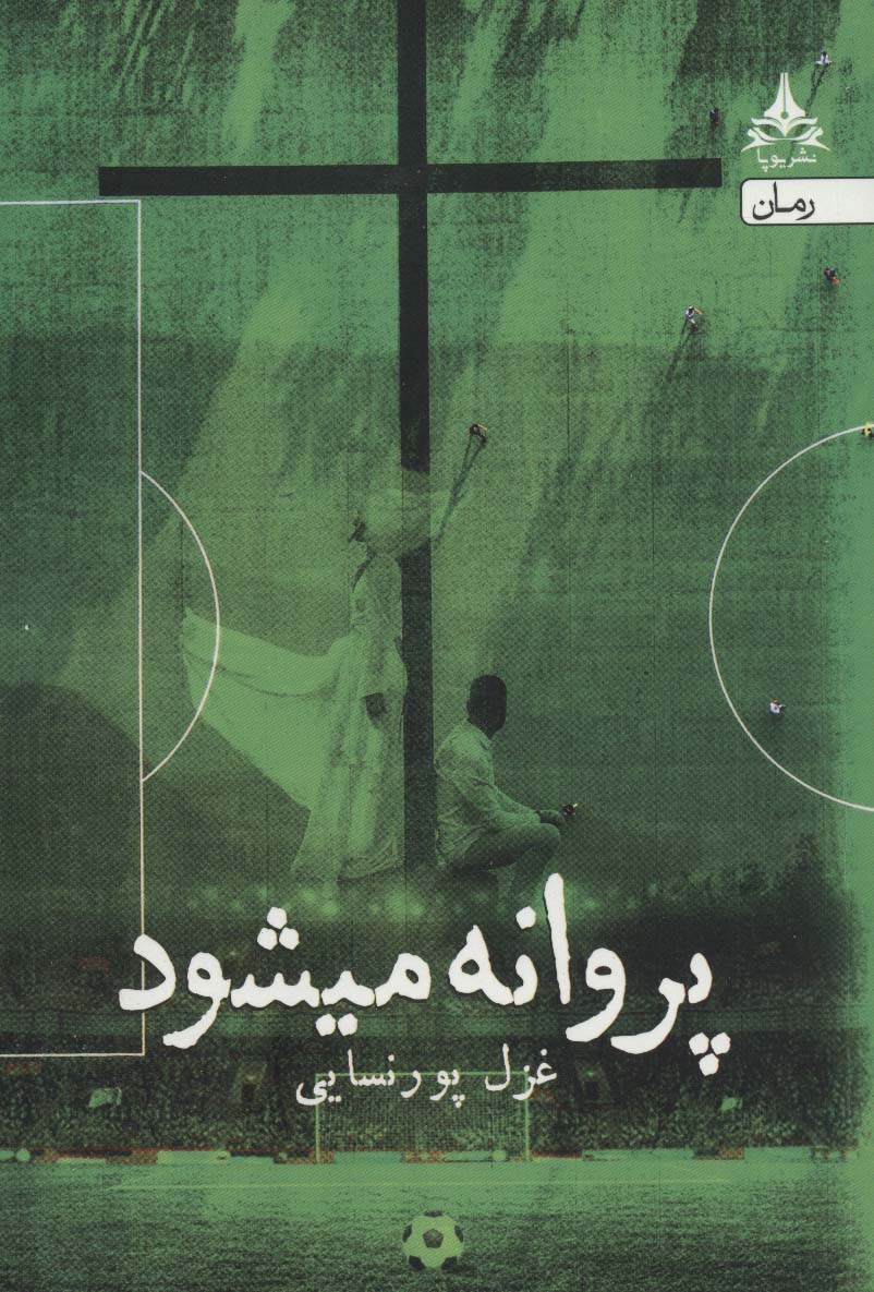 پروانه میشود - ناشربوک | خرید آنلاین کتاب