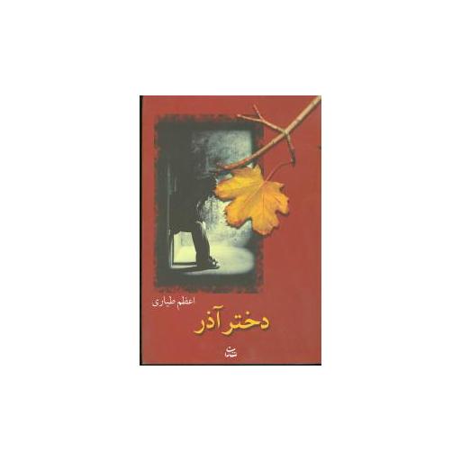 کتاب دختر آذر اثر اعظم طیاری