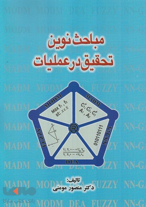 مباحث نوین تحقیق در عملیات منصور مومنی