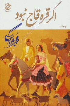 اگر قره قاج نبود | مرکز فرهنگی آبی