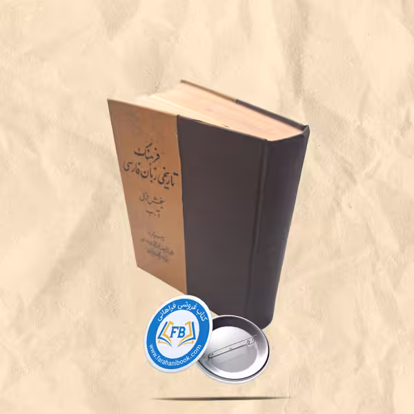 فرهنگ تاریخی زبان فارسی