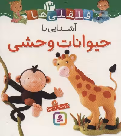 قلقلی‌ها 13: آشنایی با حیوانات وحشی