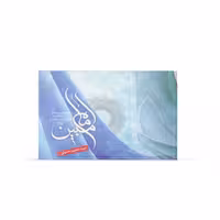 کتاب امام مبین  اثر سید حسین حسینی نشر آفاق