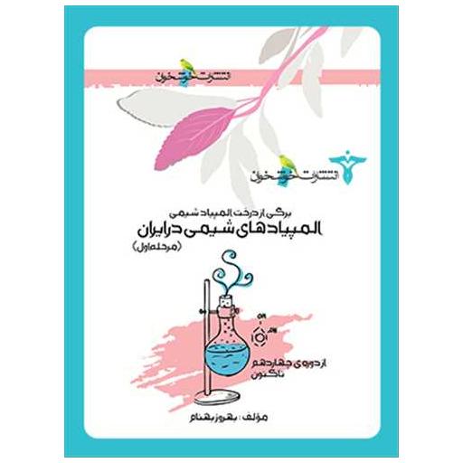 کتاب المپیاد شیمی در ایران مرحله اول (خوشخوان) اثر بهروز بهنام