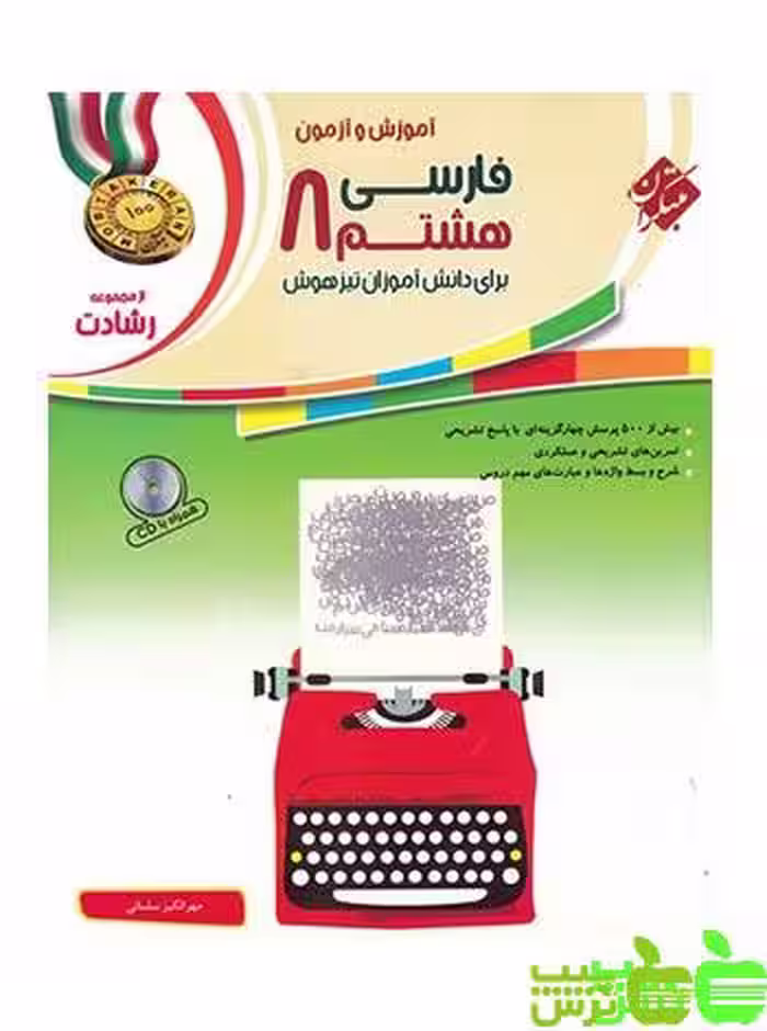 فارسی هشتم رشادت مبتکران - سیب ترش - SibTorsh خرید با تخفیف ویژه