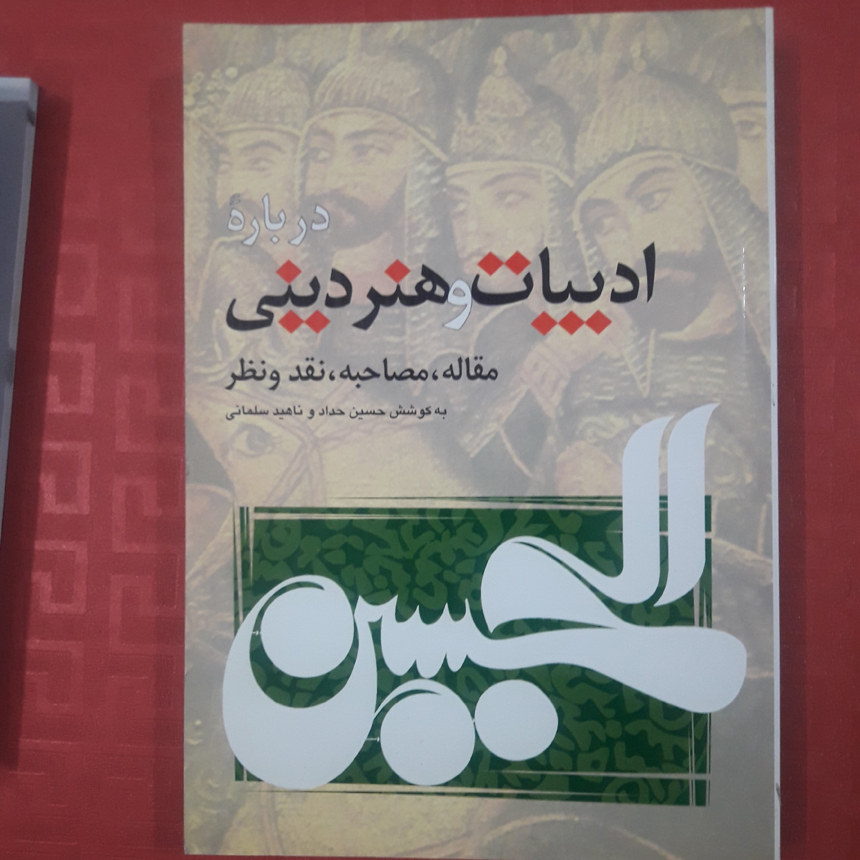 درباره ادبیات و هنر دینی مقاله ،مصاحبه ،نقد و نظر /حسین حداد و ناهید سلمانی