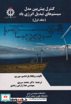 خرید کتاب کنترل پیش بین مدل سیستم های تبدیل انرژی باد | ایده بوک
