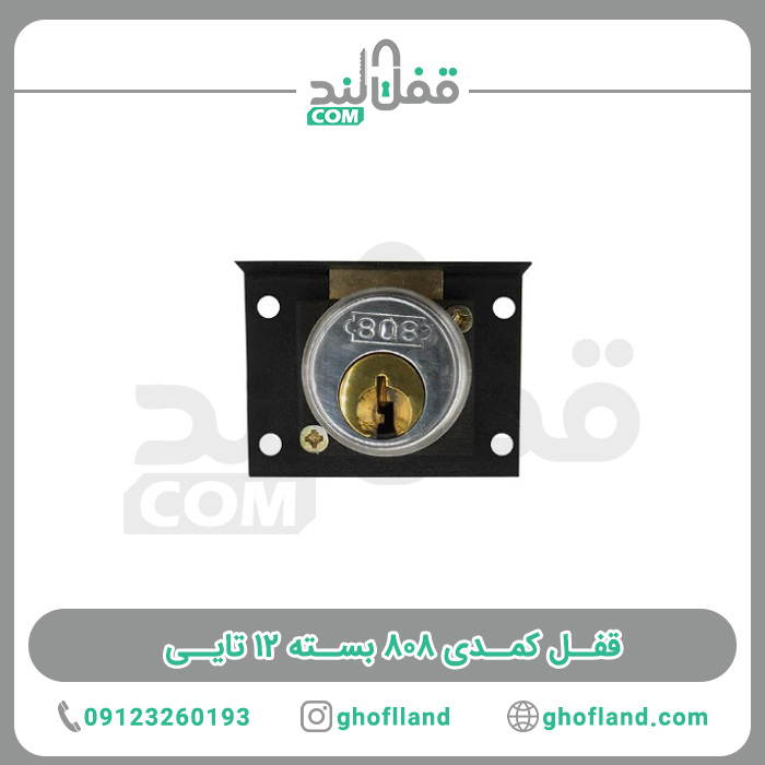 قفل کمدی 808 بسته 12 تایی - فروشگاه اینترنتی قفل لند قفل کمدی 808 بسته 12 تایی