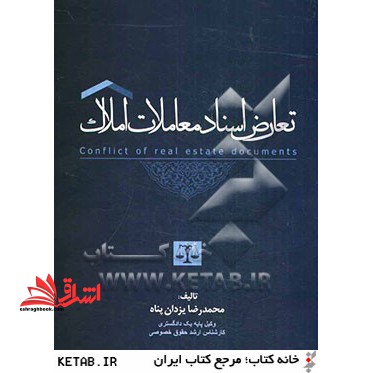 تعارض اسناد معاملات املاک - فروشگاه کتاب اشراق