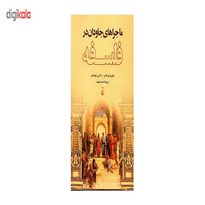 کتاب ماجراهای جاودان در فلسفه اثر هنری توماس