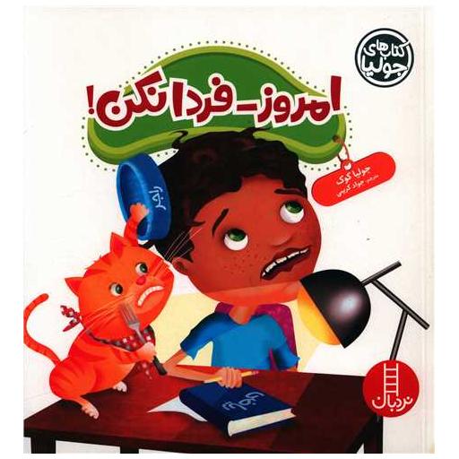کتاب های جولیا (امروز فردا نکن)(خشتی) اثر جولیا کوک