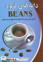قیمت و خرید کتاب دانه های قهوه BEANS اثر لسلی یرکز و چارلز دکر | ایده بوک