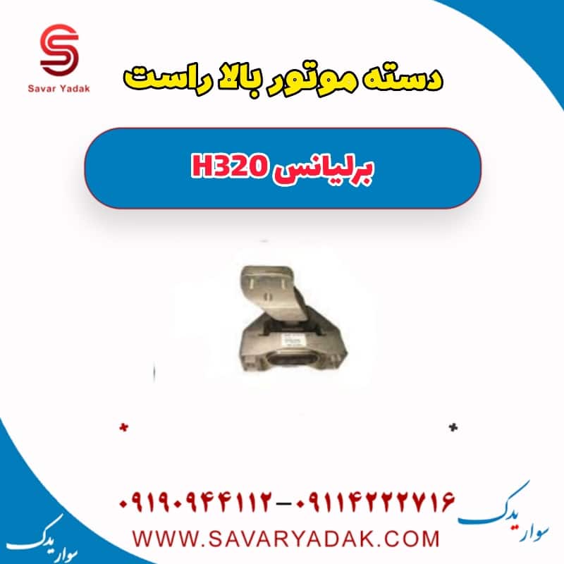 دسته موتور بالا راست برلیانس H320