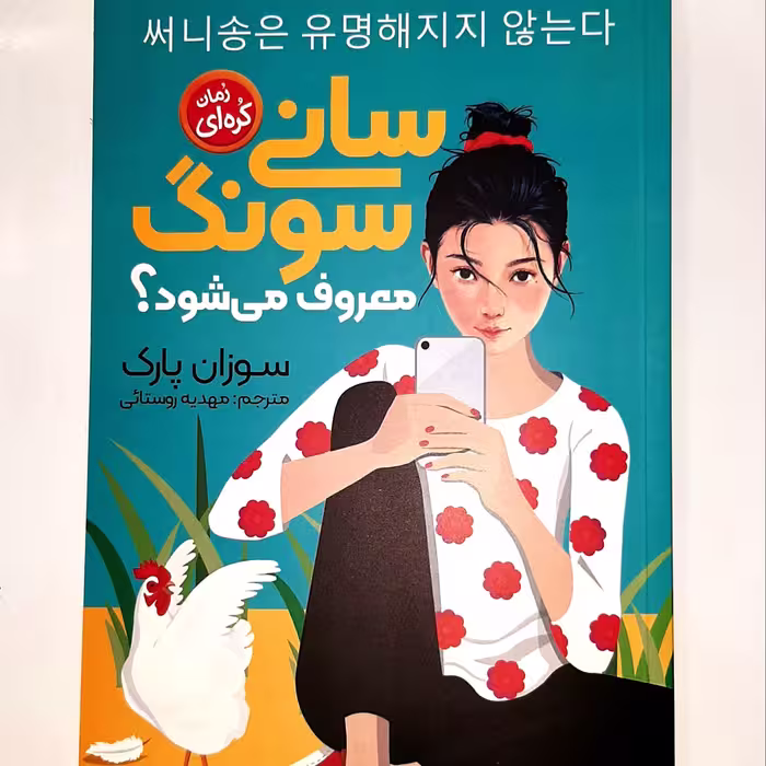 کتاب سانی سونگ معروف مشود.اثر سوزان پارک
