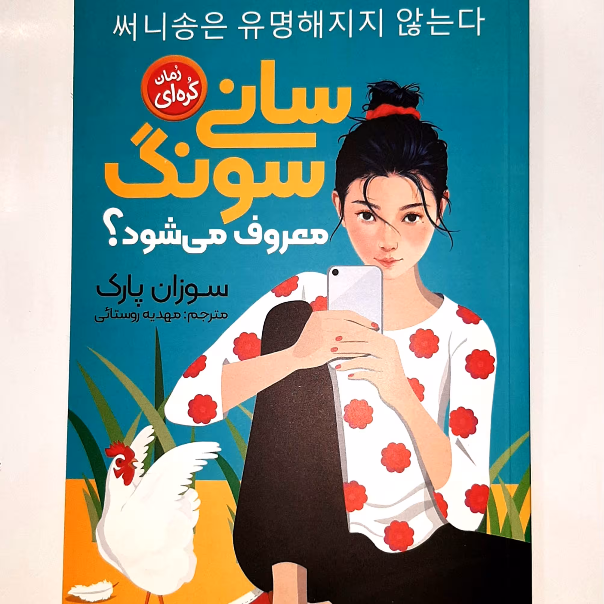 کتاب سانی سونگ معروف مشود.اثر سوزان پارک