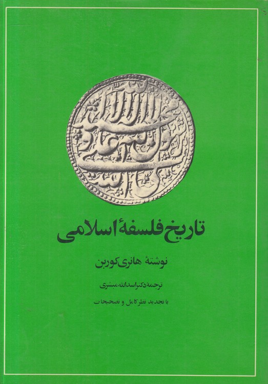 خرید کتاب تاریخ فلسفه اسلامی؛ از آغاز تا درگذشت ابنرشد (595 هجری - 1198میلادی) — کتابسرای طه