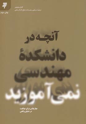 آنچه در دانشکده مهندسی نمیآموزند