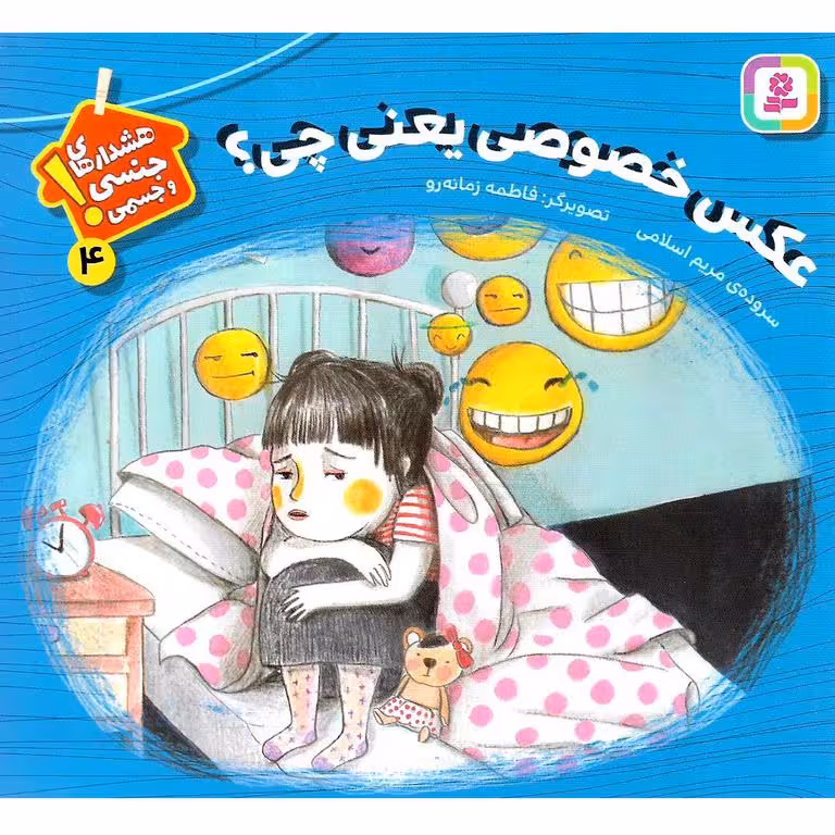 هشدار های جنسی و جسمی! 4: عکس خصوصی یعنی چی؟