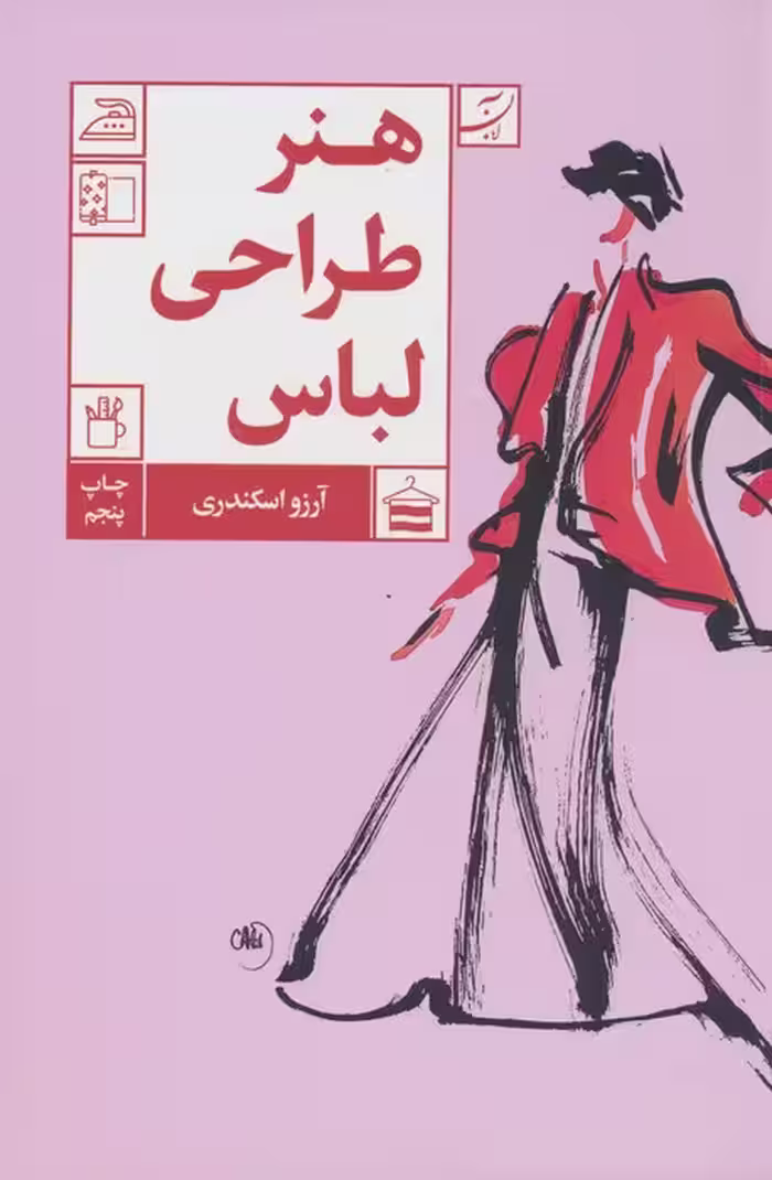 هنر طراحی لباس - ناشربوک | خرید آنلاین کتاب