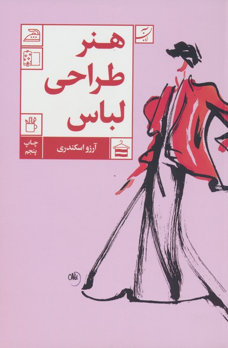 هنر طراحی لباس - ناشربوک | خرید آنلاین کتاب