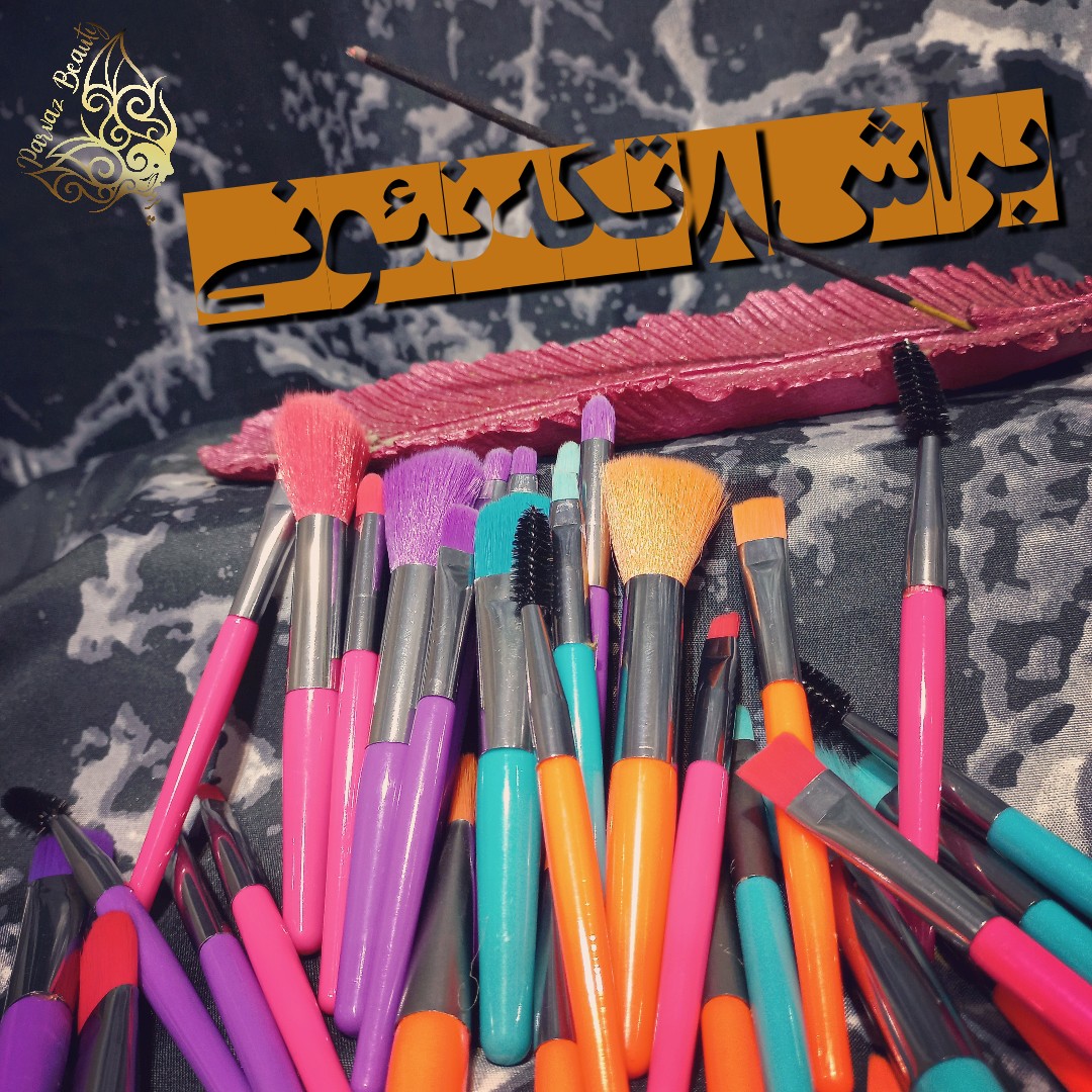 براش 8 تکه نئونی 