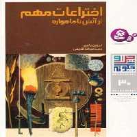 چرا و چگونه30 (اختراعات مهم:از آتش تا ماهواره) - ناشربوک | خرید آنلاین کتاب