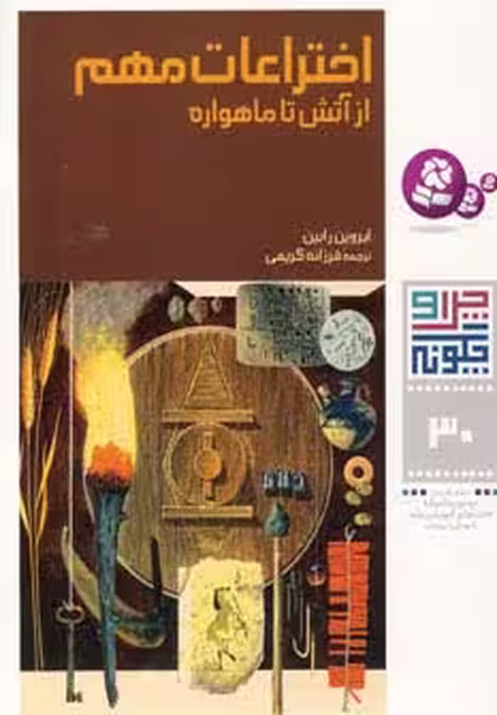 چرا و چگونه30 (اختراعات مهم:از آتش تا ماهواره) - ناشربوک | خرید آنلاین کتاب