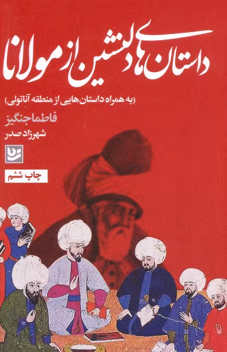 داستان های دلنشین از مولانا (به همراه داستان هایی از منطقه آناتولی) - ناشربوک | خرید آنلاین کتاب