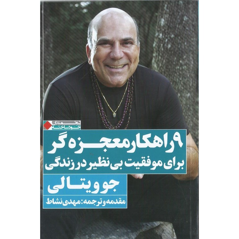 9 راهکار معجزه گر برای موفقیت بی نظیر در زندگی