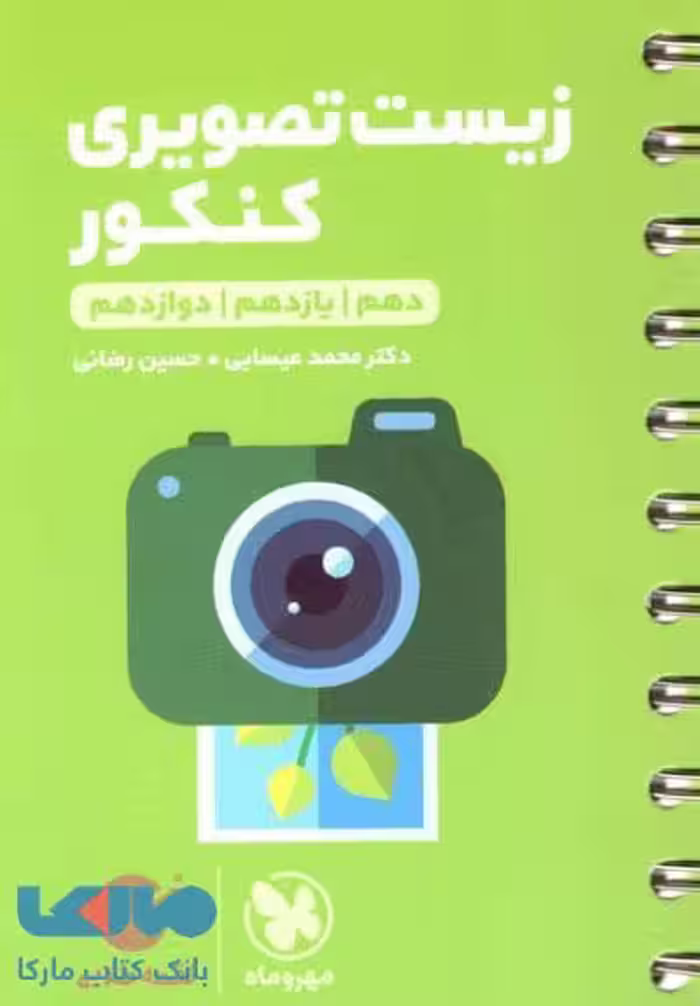 زیست تصویری کنکور لقمه طلایی مهروماه