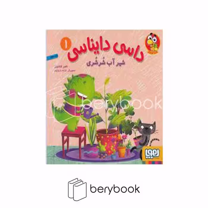کتاب داسی دایناسی 1 / شیر آب شرشری / شومیز / هوپا