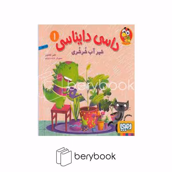 کتاب داسی دایناسی 1 / شیر آب شرشری / شومیز / هوپا