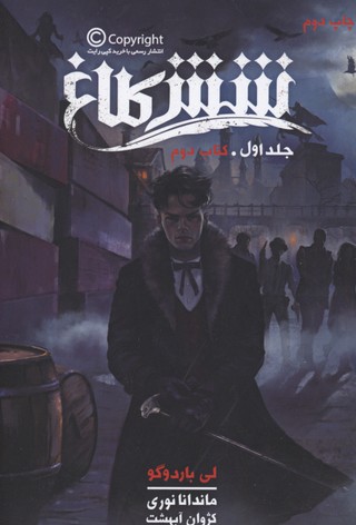 شش کلاغ 1 جلداول کتابدوم 2