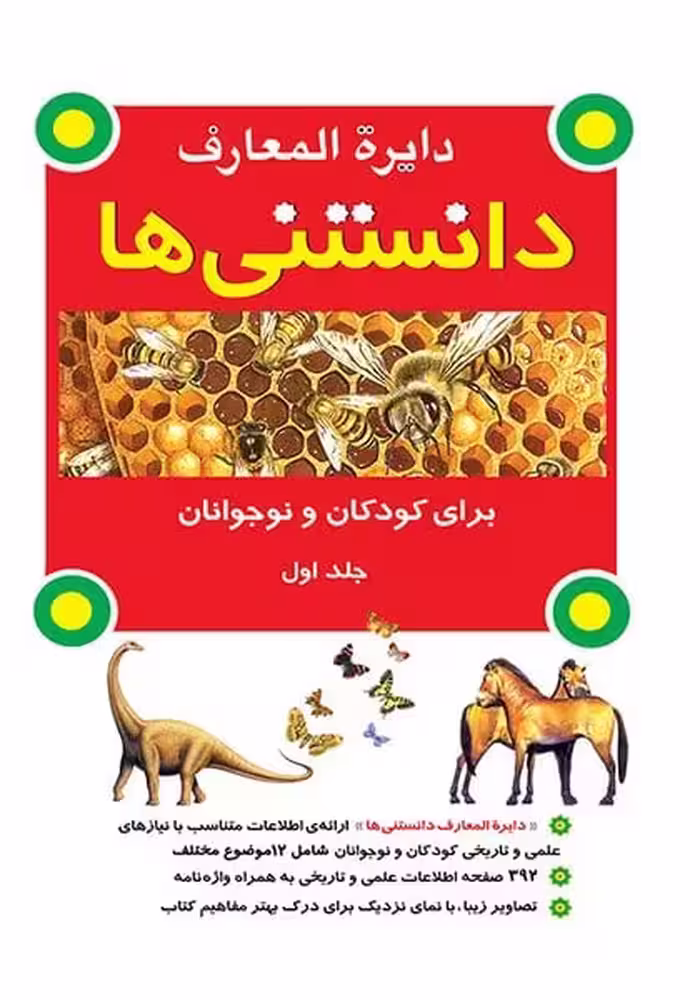 دایره المعارف دانستنی ها جلد اول(برای کودکان و نوجوانان) - کتاب‌فروشی کوچه کتاب