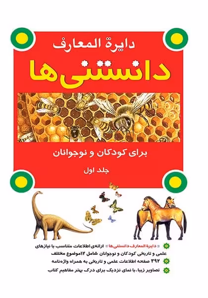دایره المعارف دانستنی ها جلد اول(برای کودکان و نوجوانان) - کتاب‌فروشی کوچه کتاب
