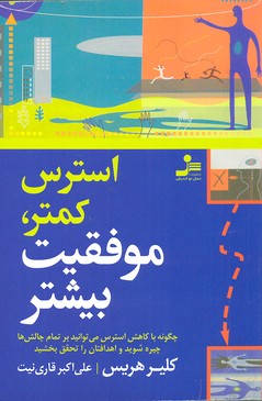 استرس کمتر، موفقیت بیشتر