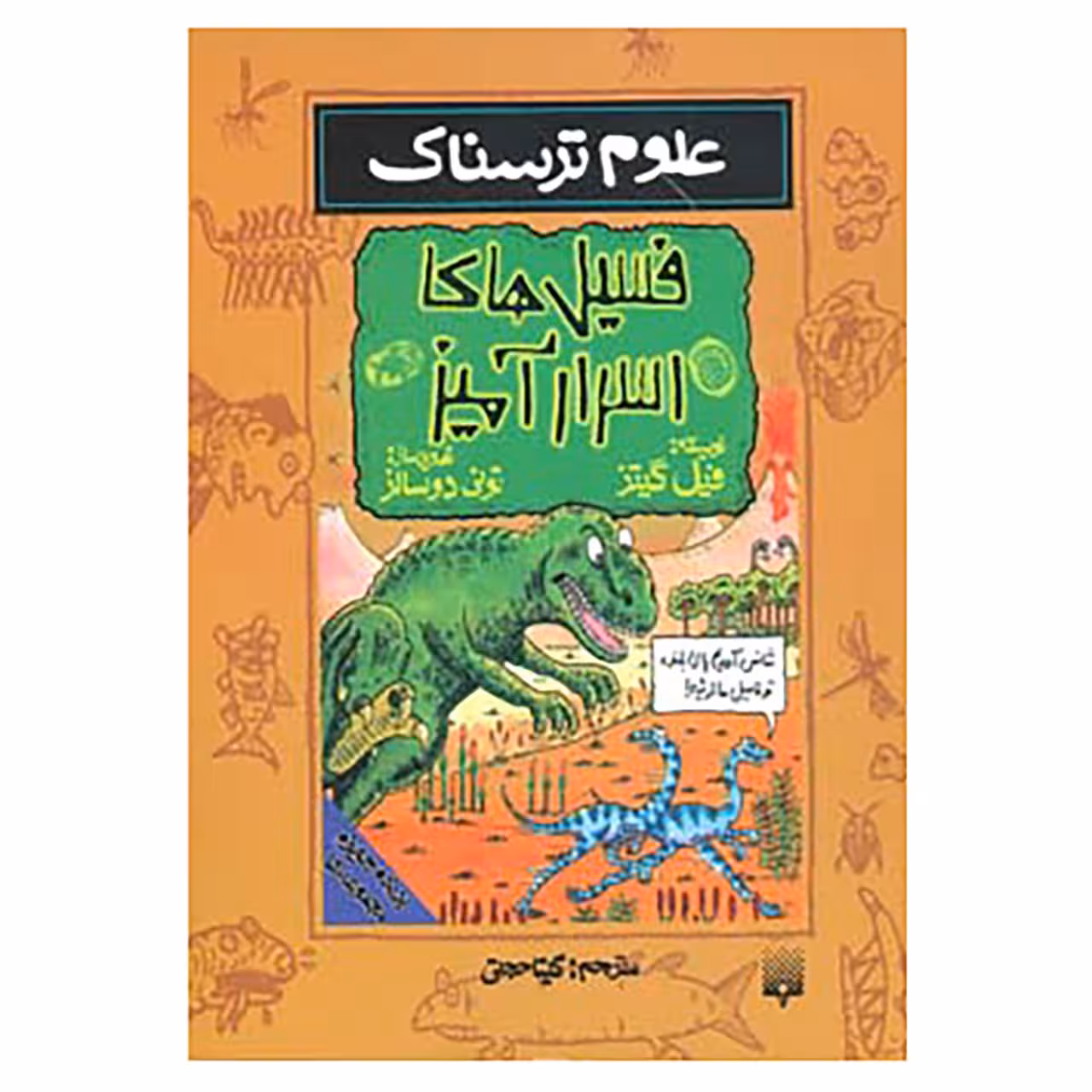کتاب علوم ترسناک اثر فیل گیتز