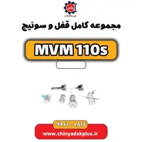 مجموعه کامل قفل و سوئیچ ام وی ام 110 اس (mvm110s)